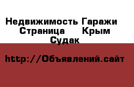 Недвижимость Гаражи - Страница 2 . Крым,Судак